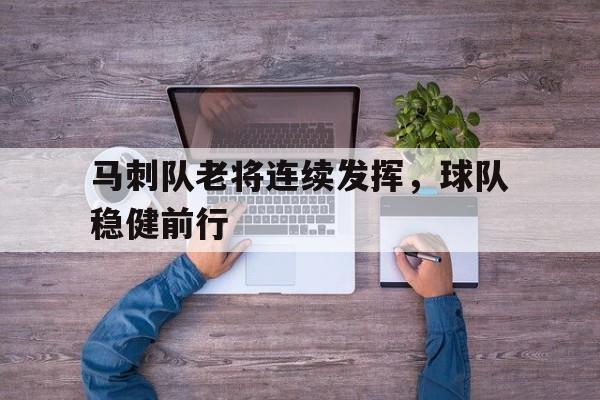 马刺队老将连续发挥，球队稳健前行