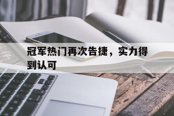 冠军热门再次告捷，实力得到认可